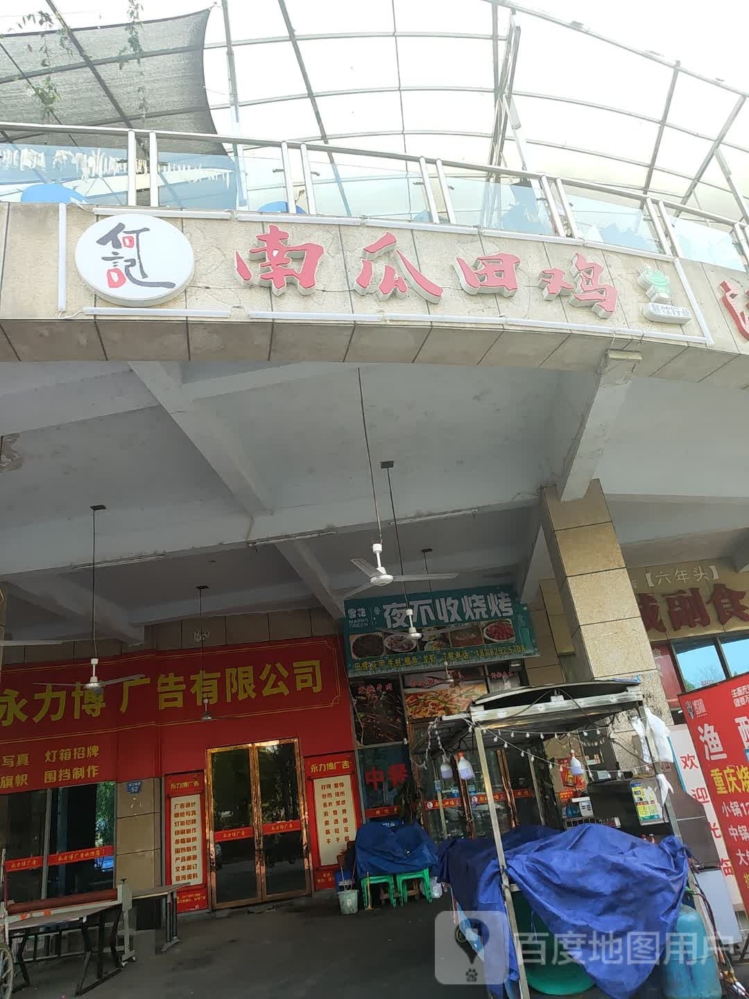 夜不收烤烧(滨江南路店)