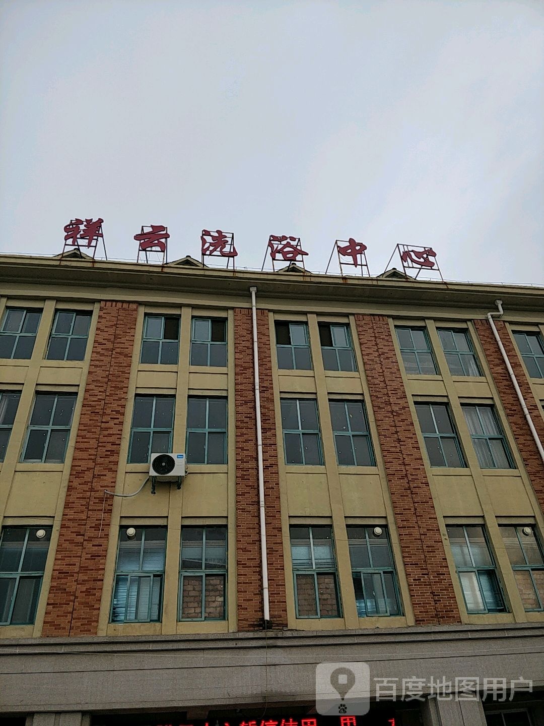 祥云洗育中心