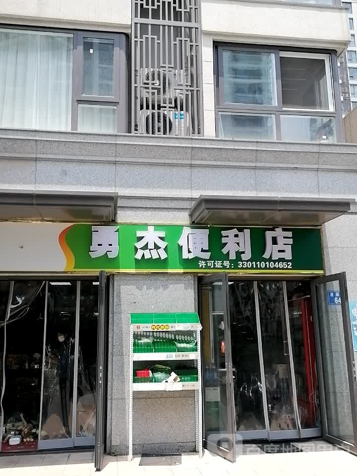 勇杰便利店