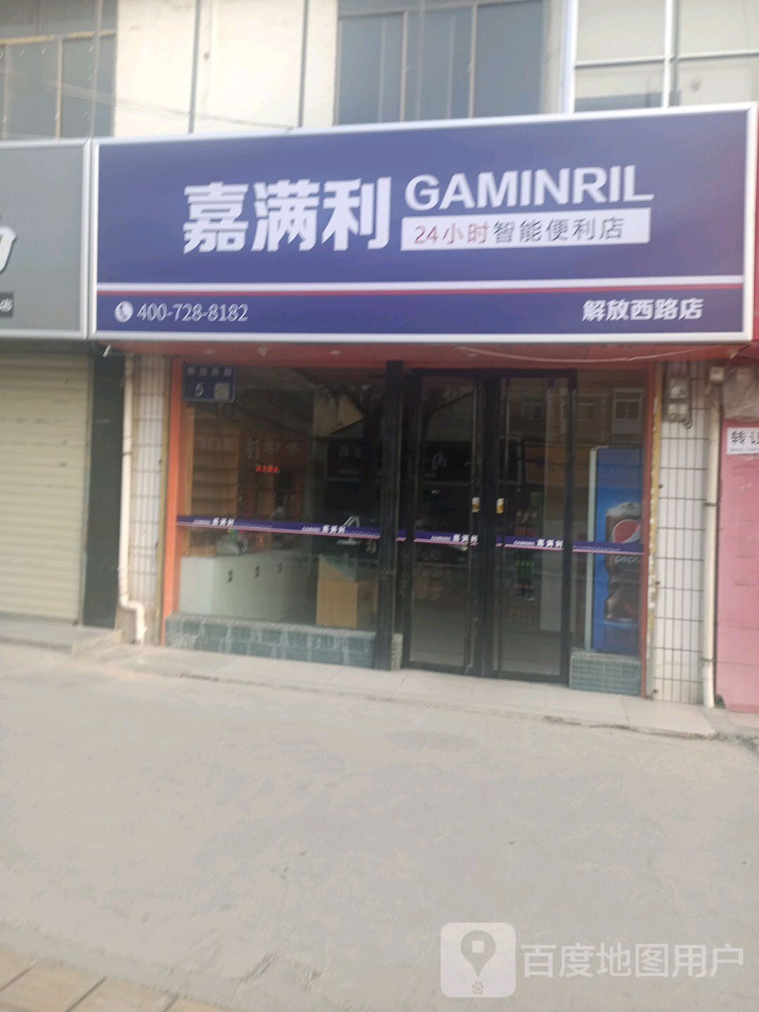 嘉满利24小时智能时便利店(解放西路店)