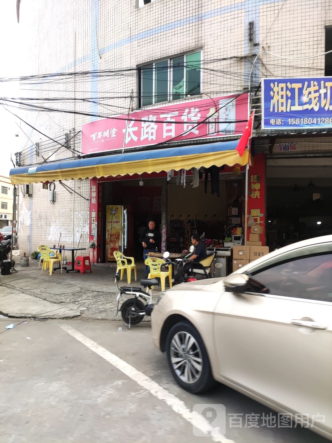 长路百货