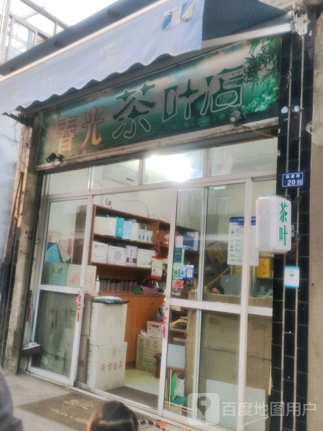 春光茶叶店