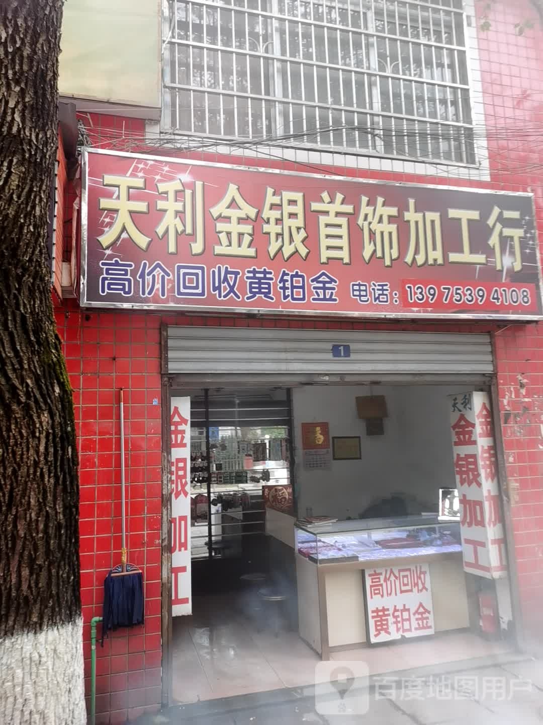天利金银首饰加工行