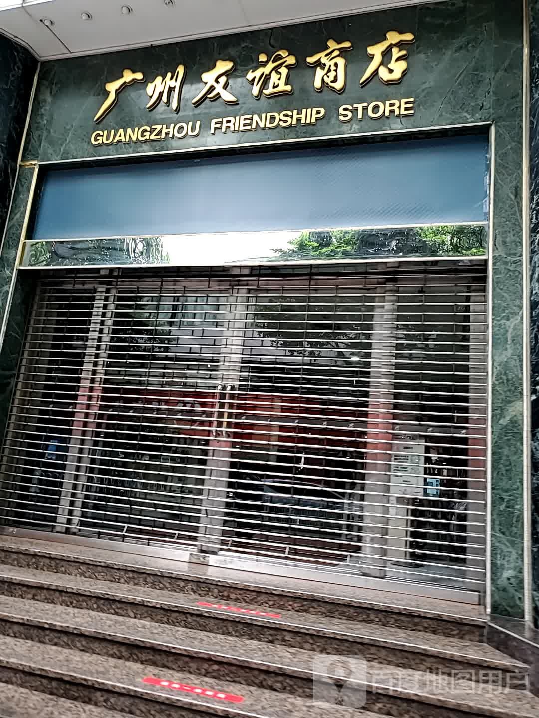 广州友谊商店(环市东店南馆)