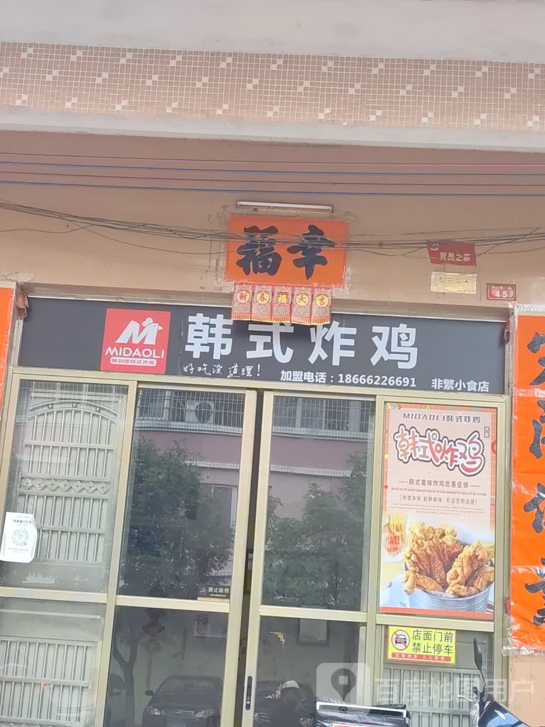 MIDAOLl韩式炸鸡(东城店)