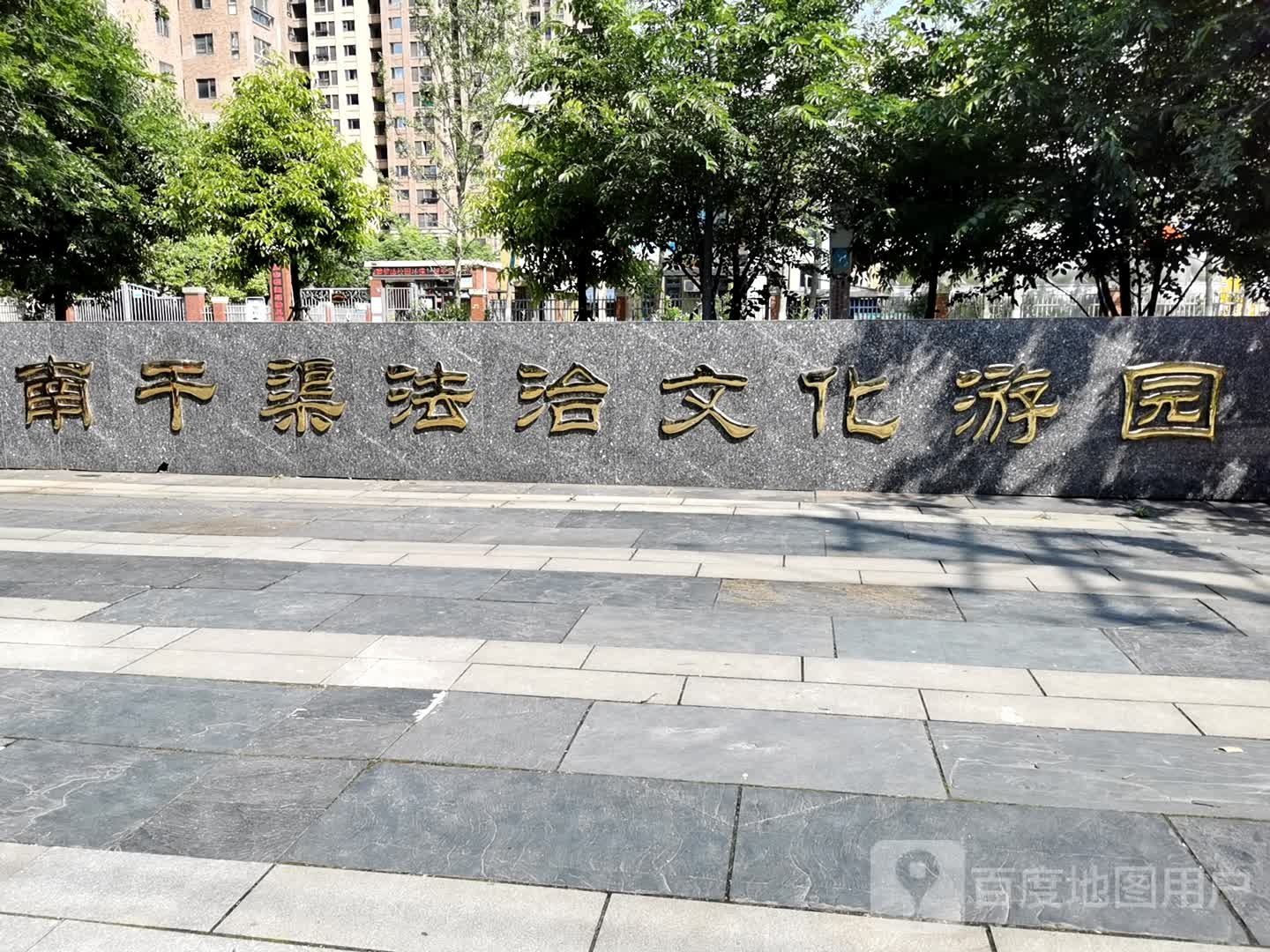 南干渠法治文化游园