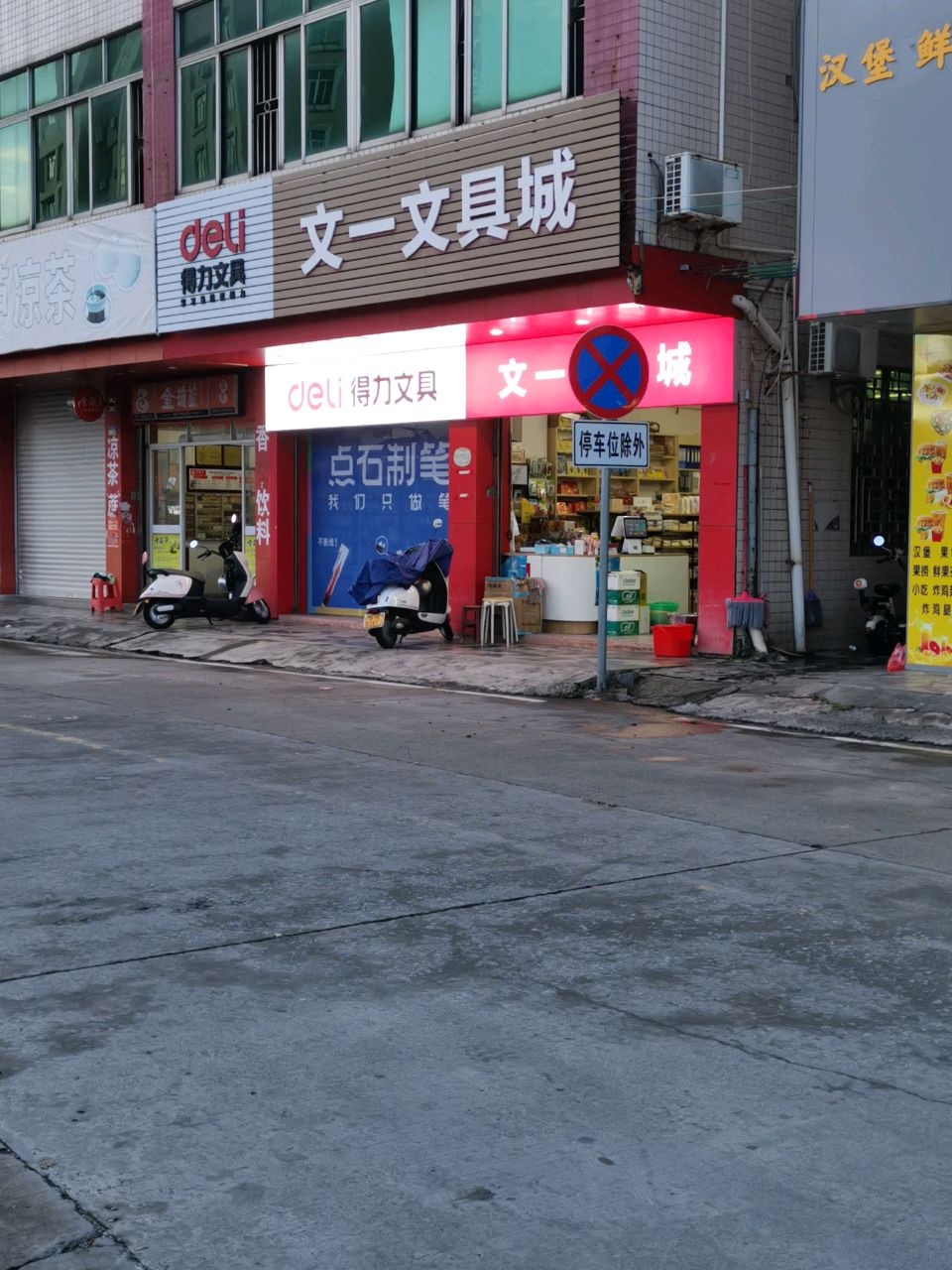 文一文具城(教育路店)