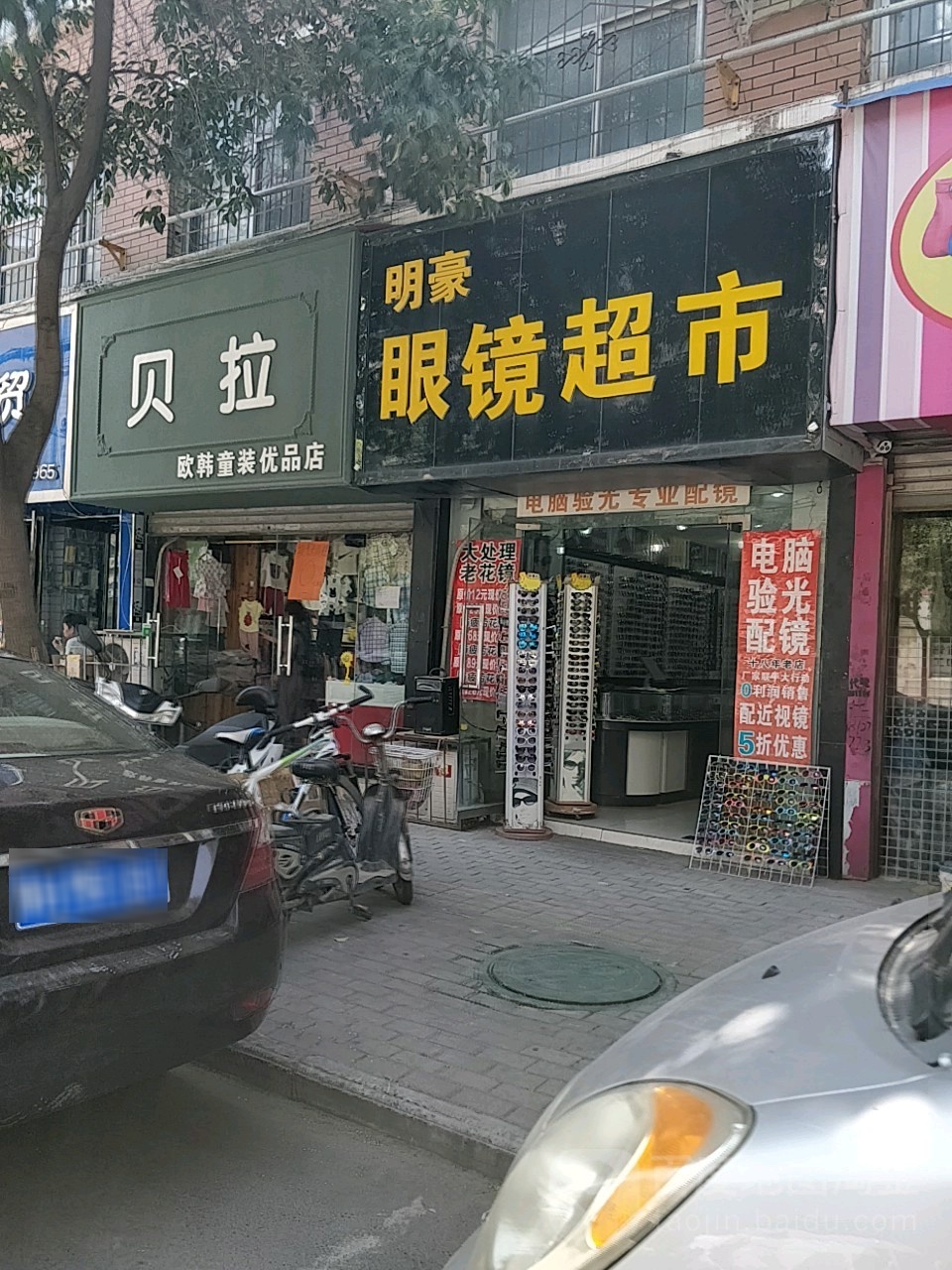 明豪眼镜超市(和平街店)
