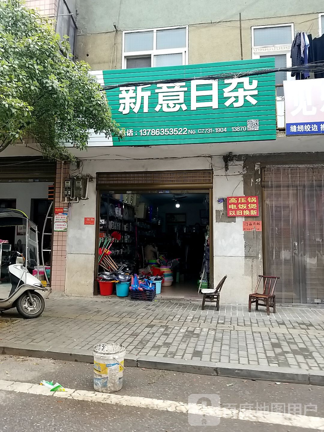 新意日杂