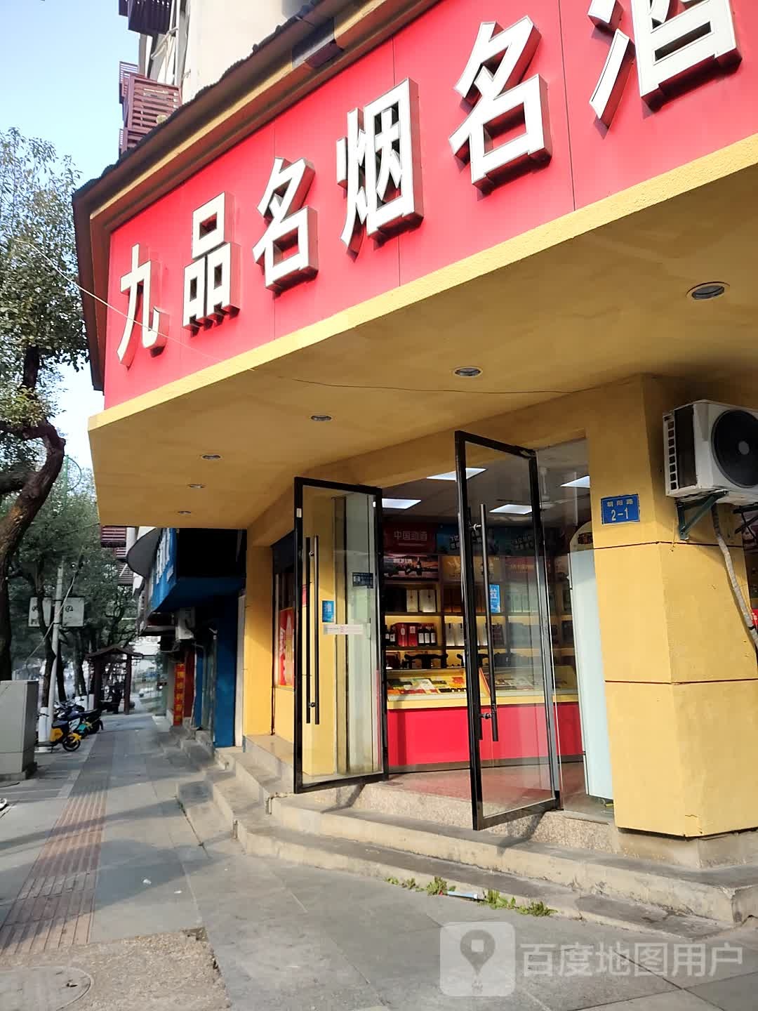 九品名烟名酒