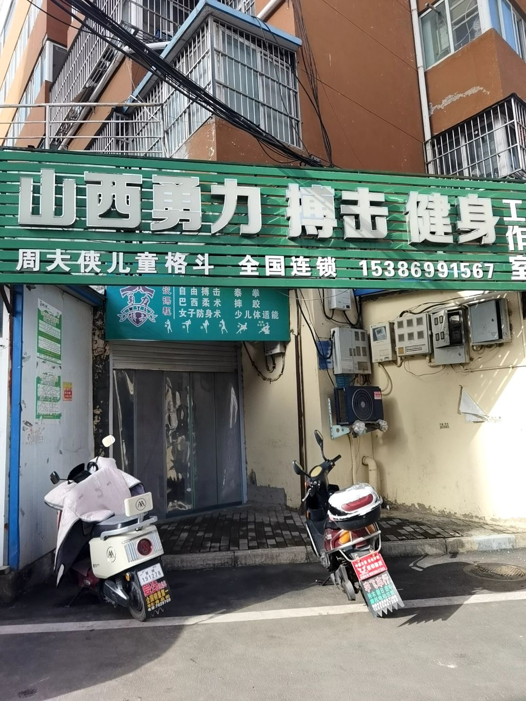 山西勇力搏击健身