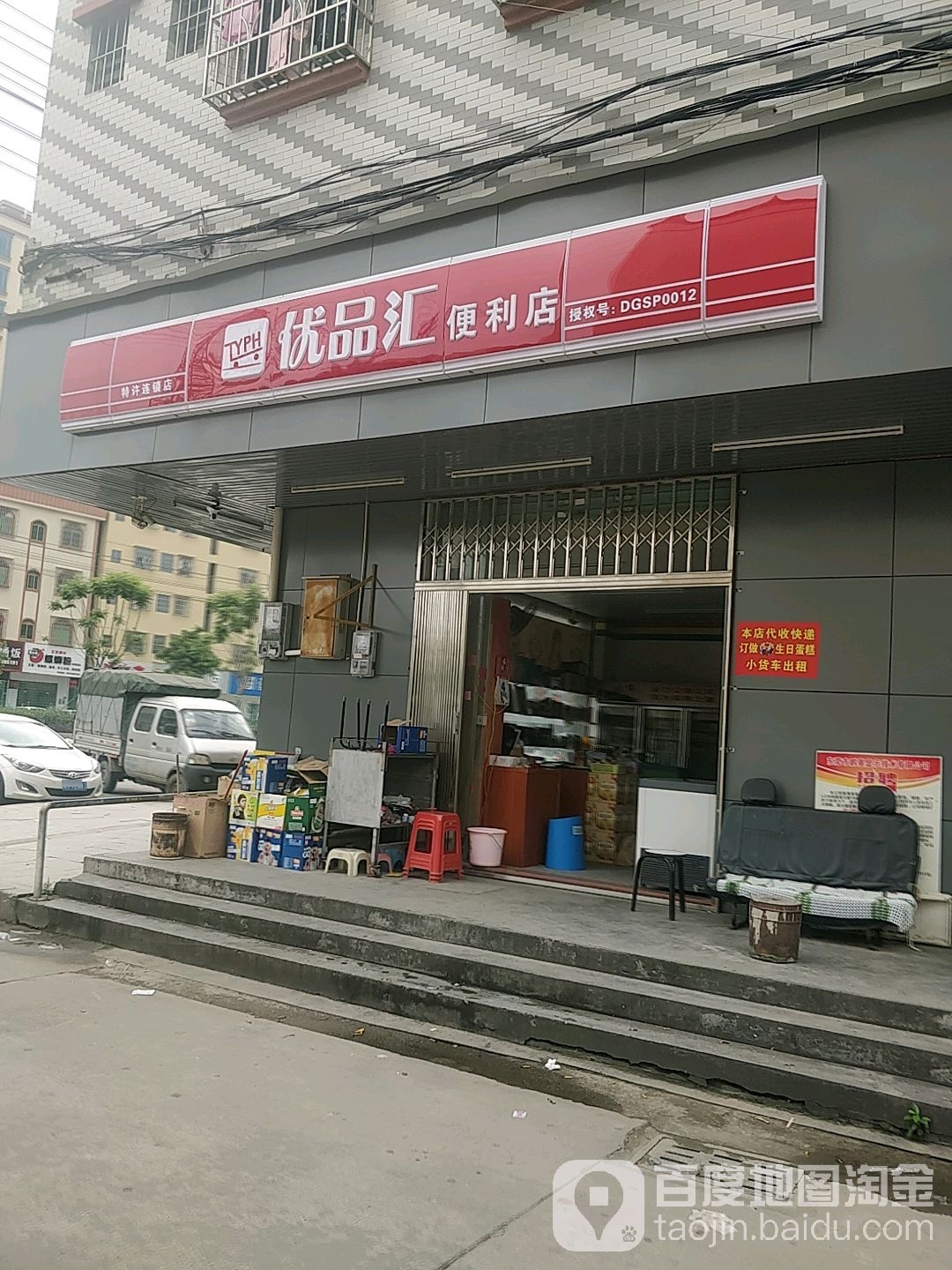 优品汇便利店(松园三路店)