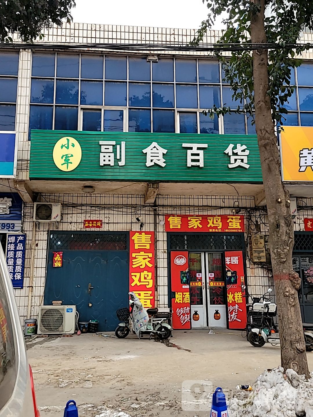 巩义市小军副食百货(连共线店)