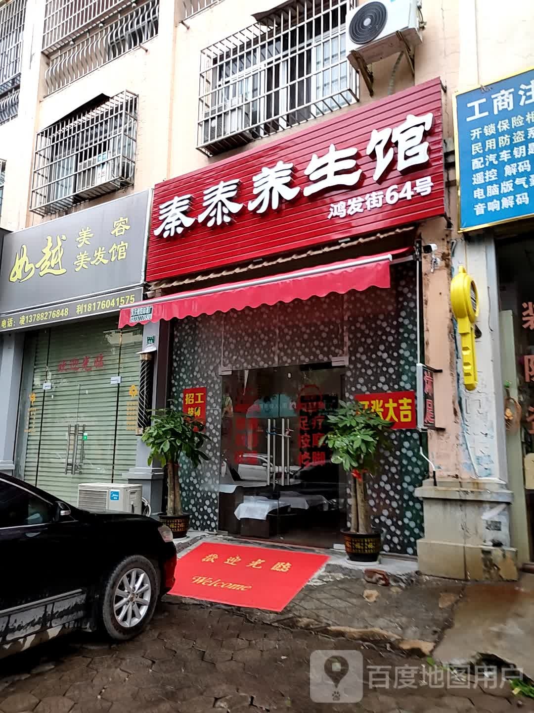 如越美容美发馆