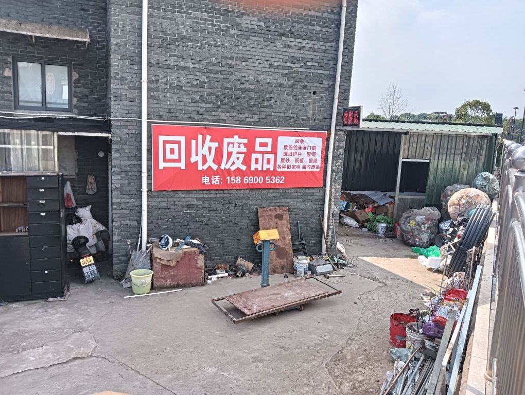 废品收购站