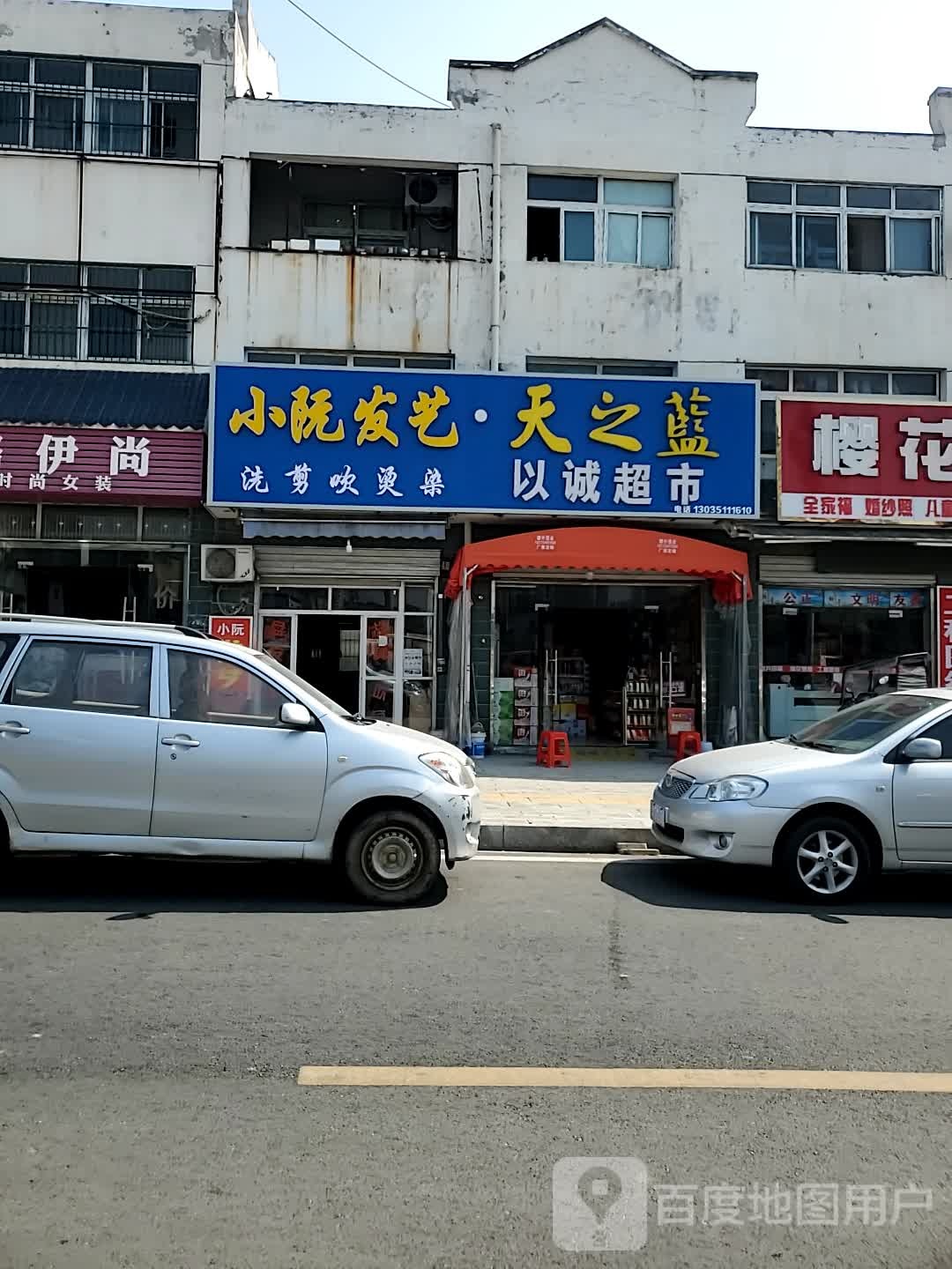以诚超市