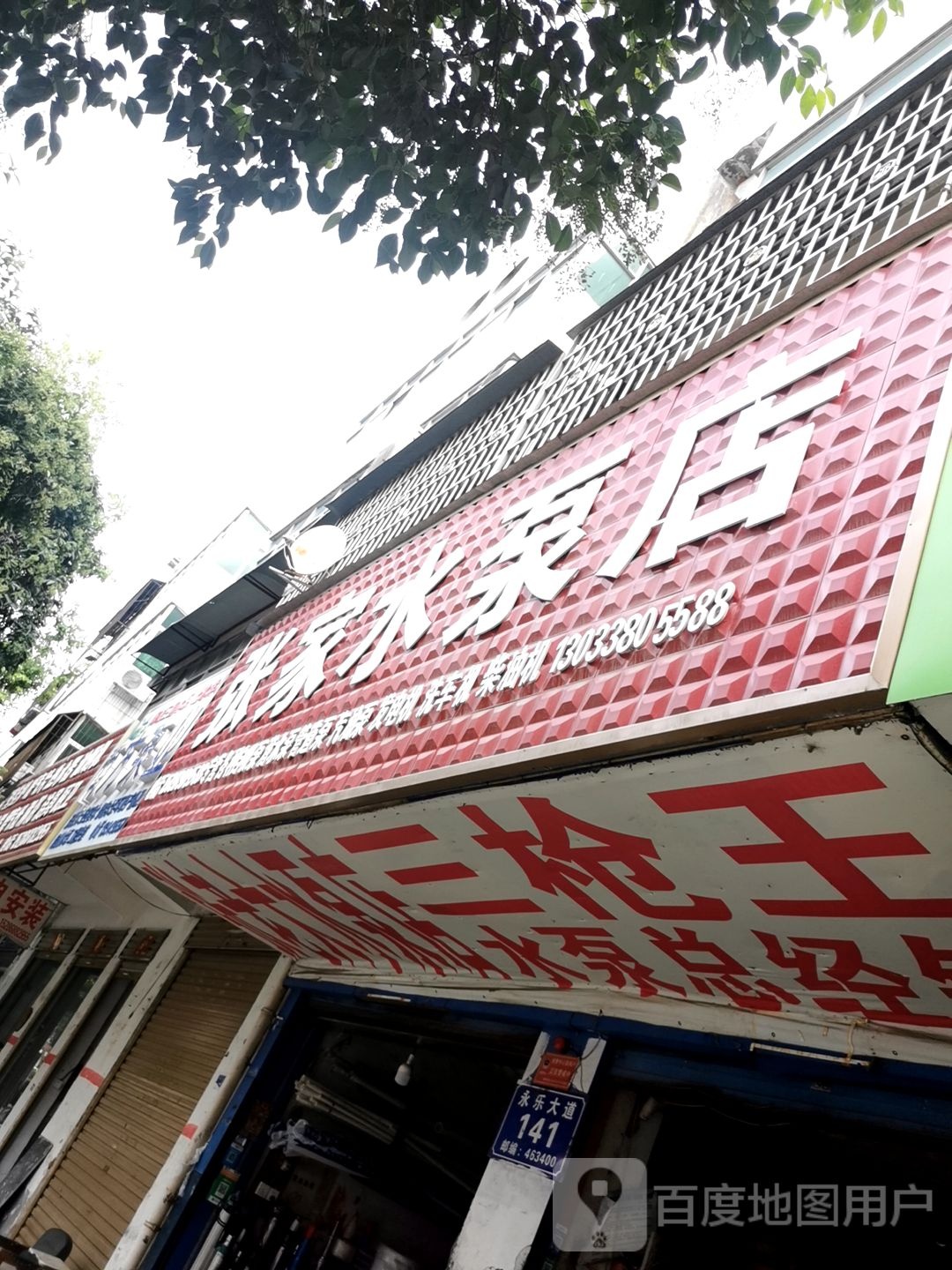 平舆县张家水泵店