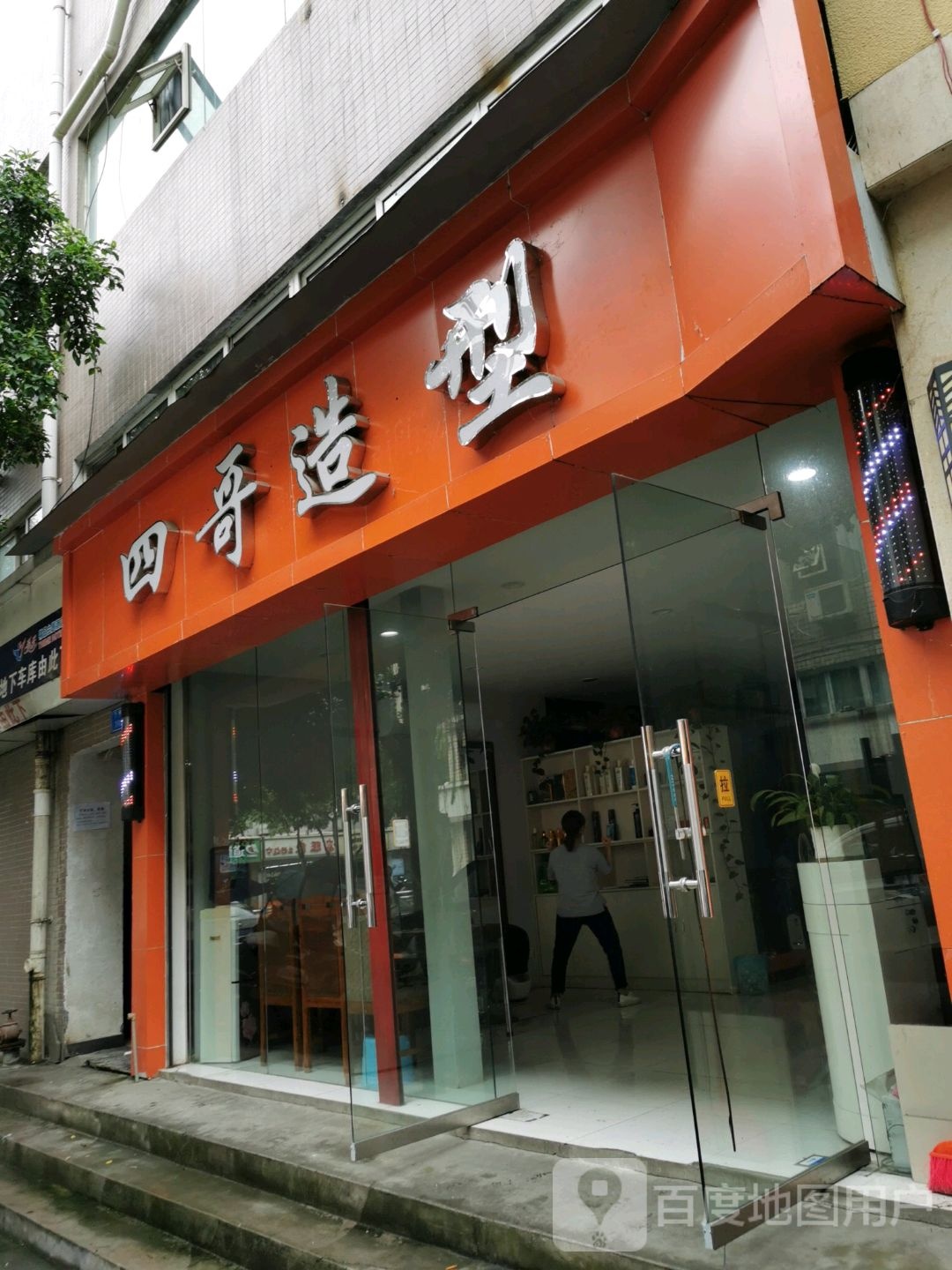 四哥号造型