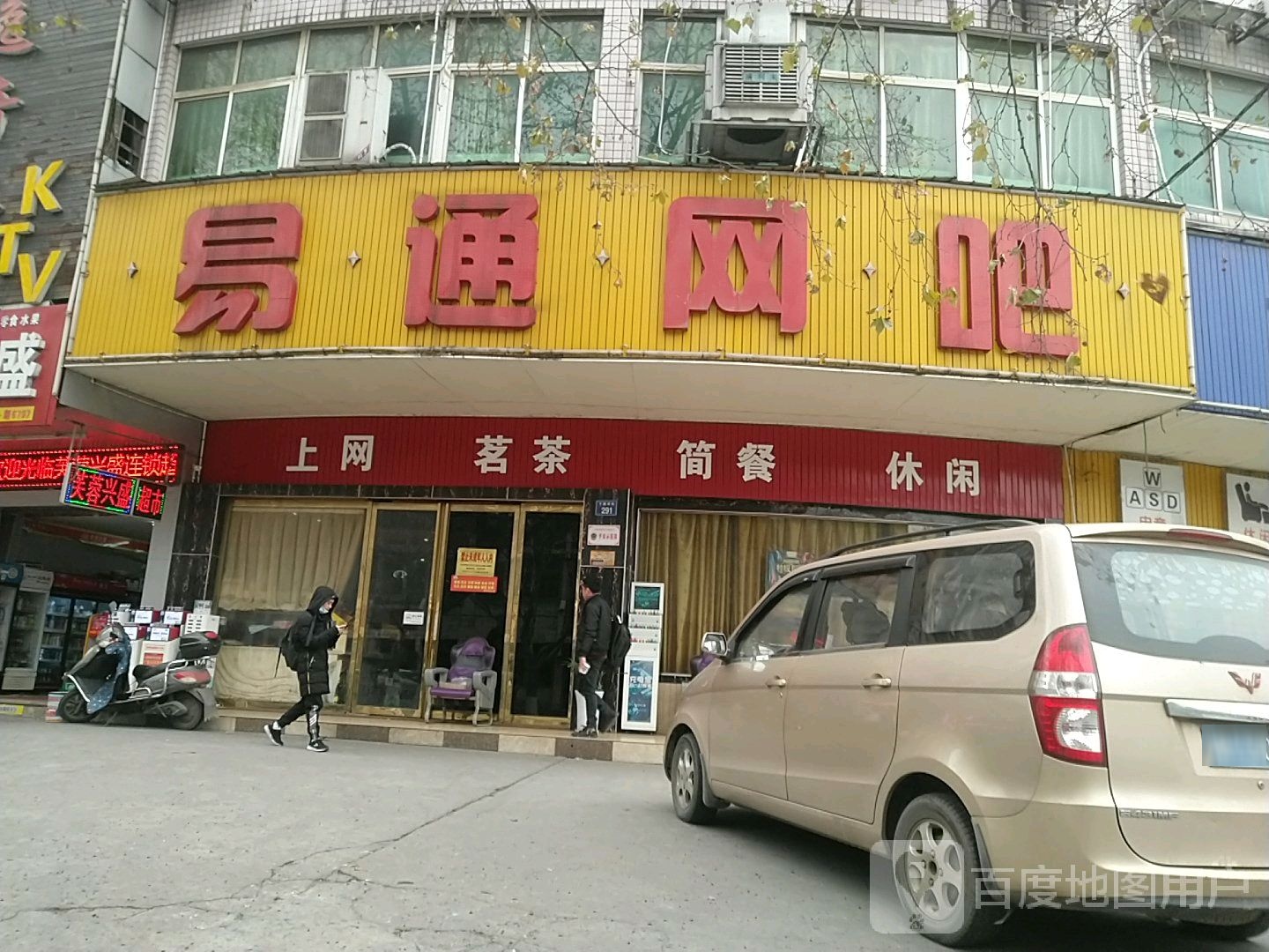 易通网咖(下摄司街店)