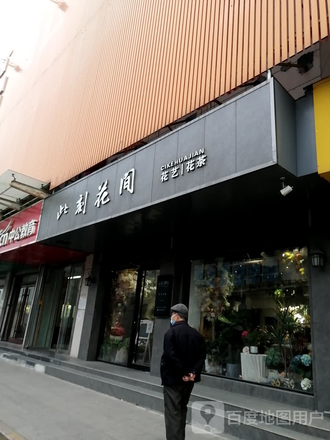 此刻花间(贵和店)