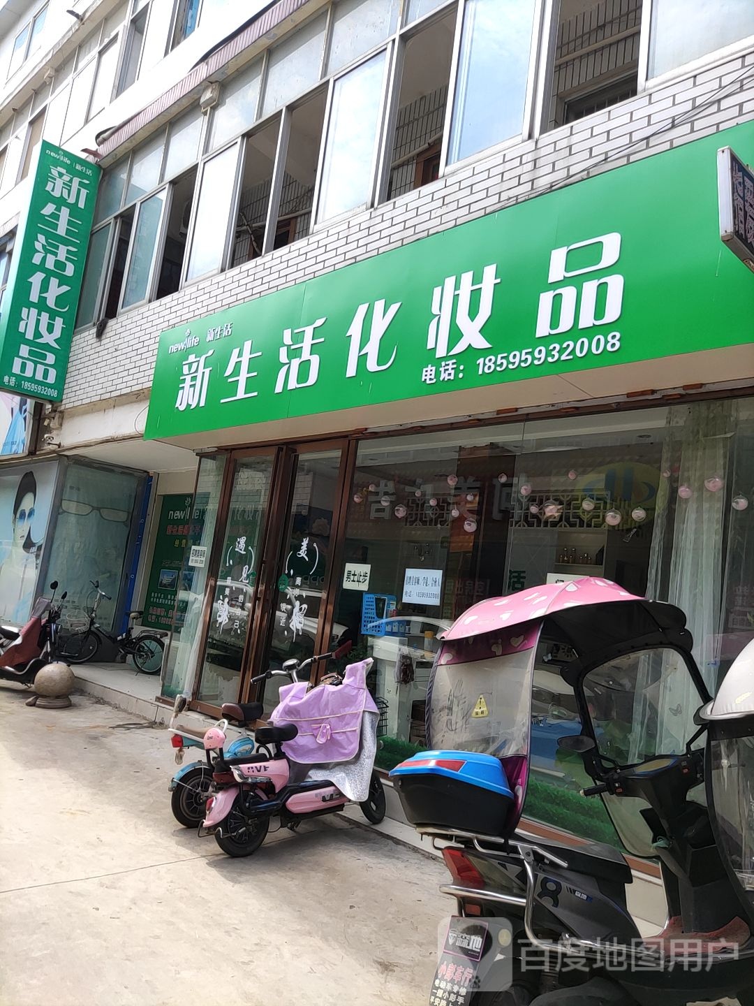 内乡县新生活化妆品(菊潭大街店)