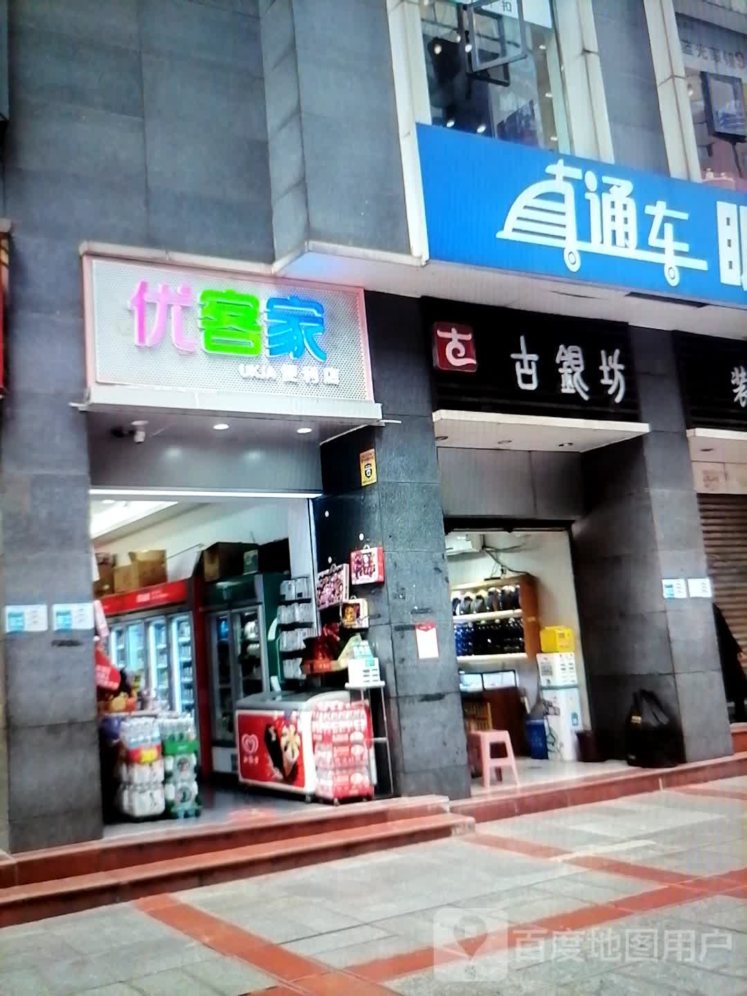 优客家便利店(商之都商之都店)