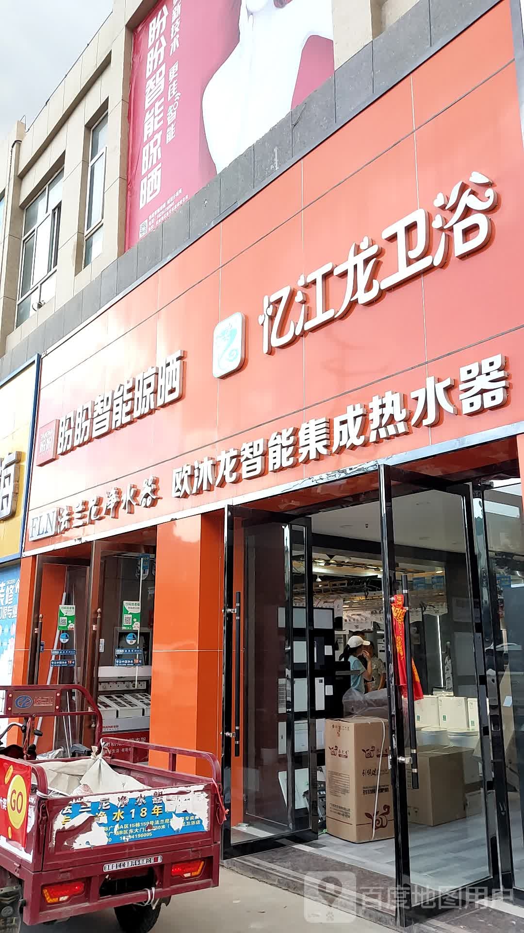 忆江龙卫浴(古都路店)