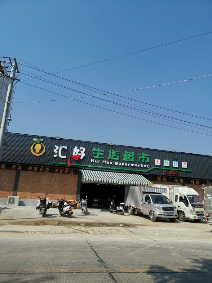 汇好生活超市(仁厚店)