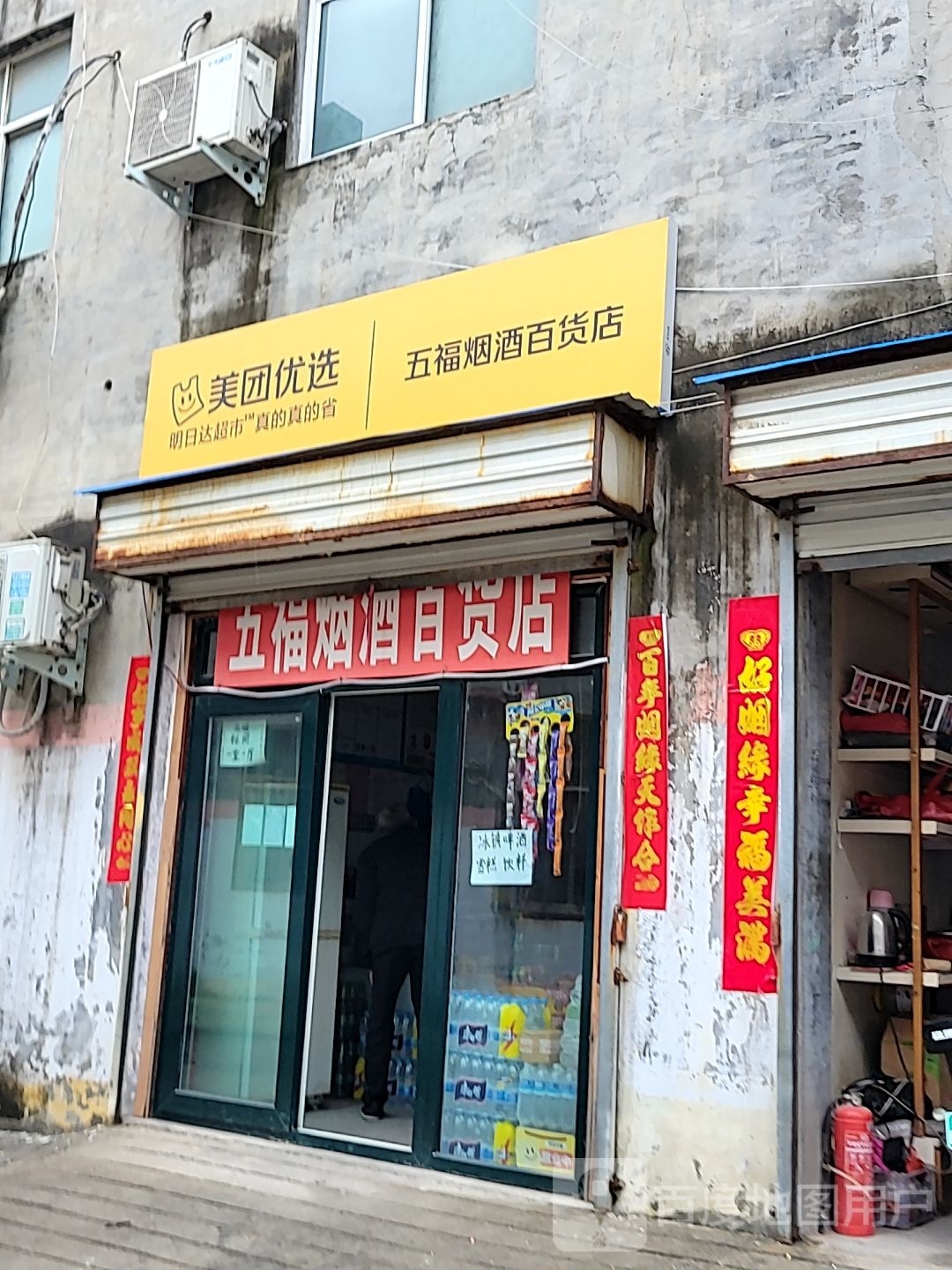 荥阳市五福烟酒百货店