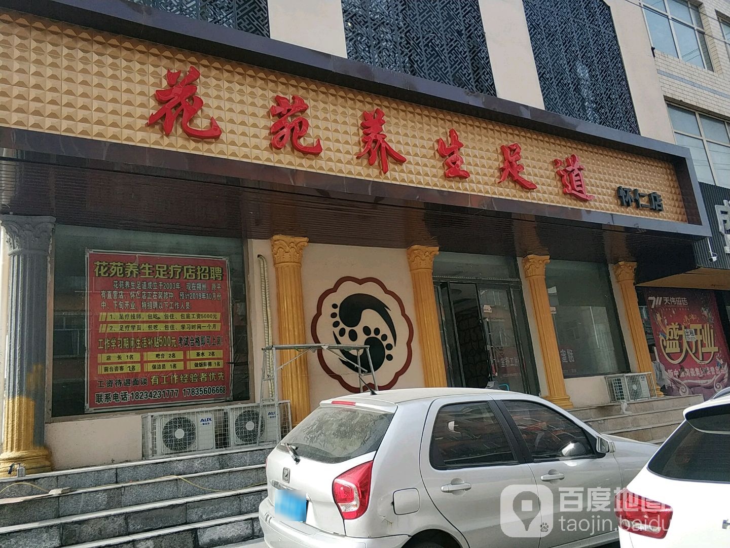 花苑养生足道(怀仁店)环境