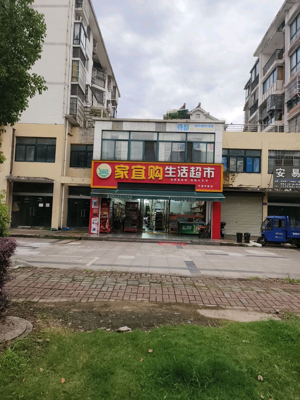 家宜购生活超市(齐景甲苑店)