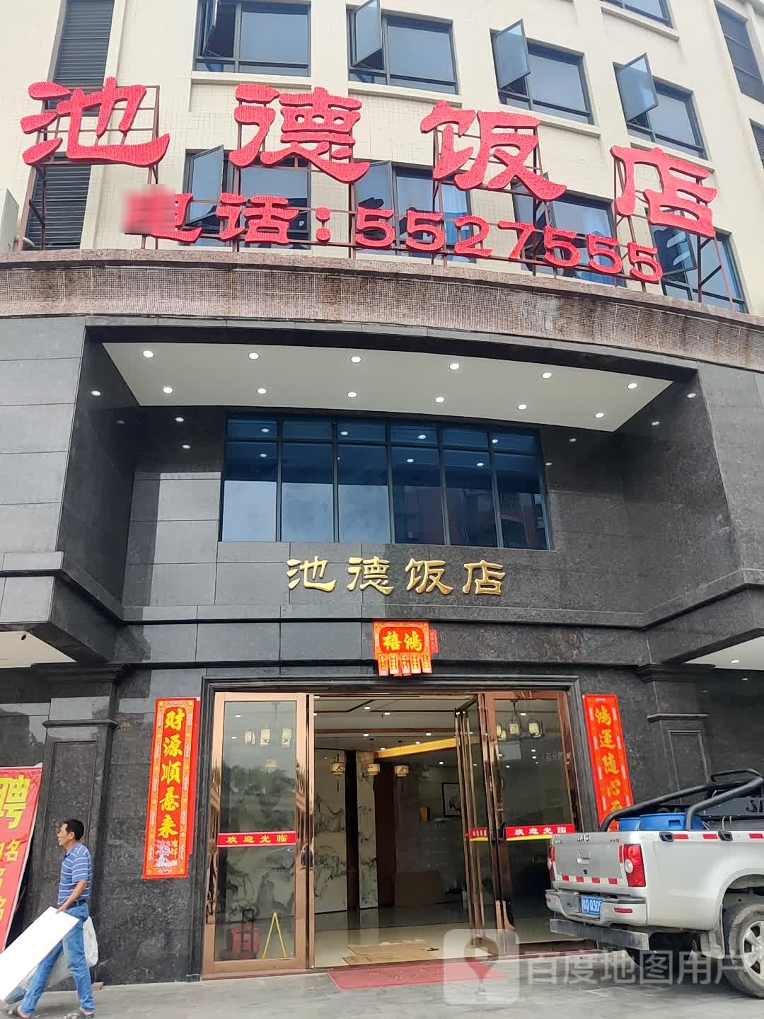 池德饭店(阳西店)