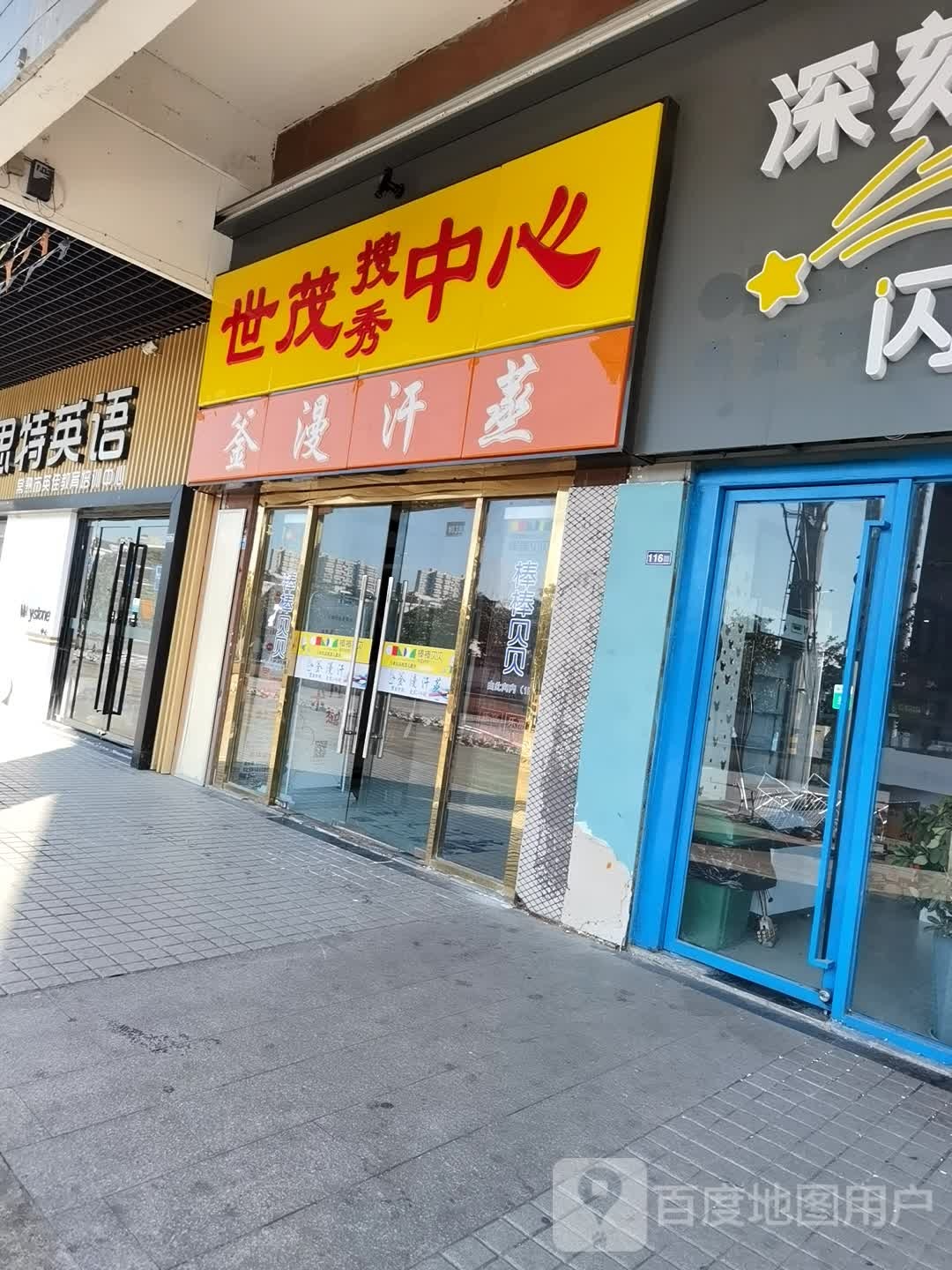 釜曼汗蒸(世茂新天地店)