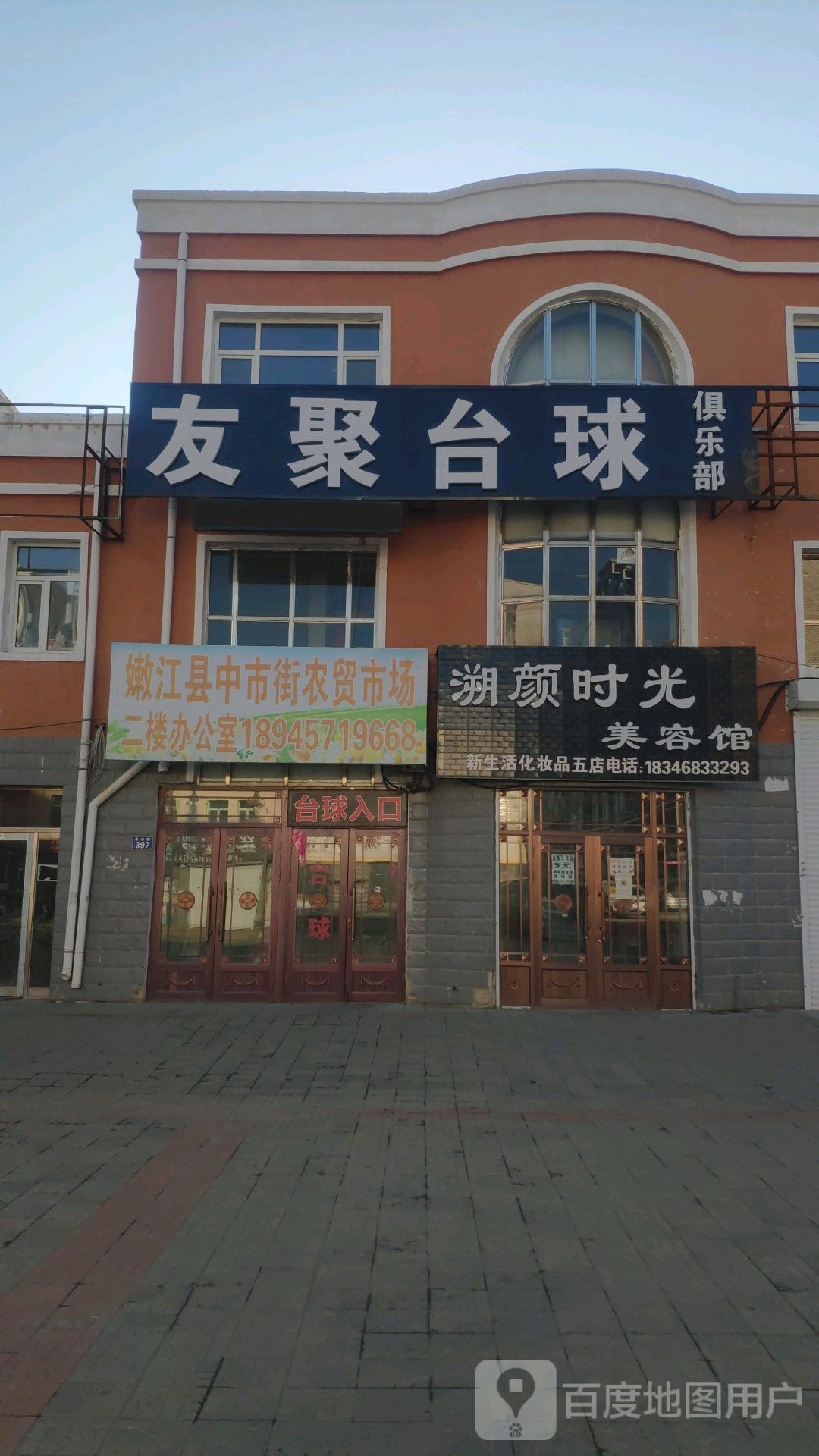 友聚台球俱乐部