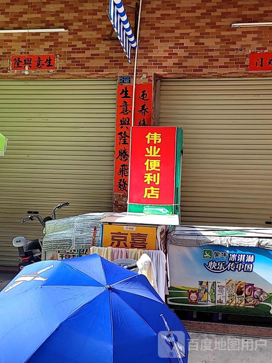 伟业时便利店
