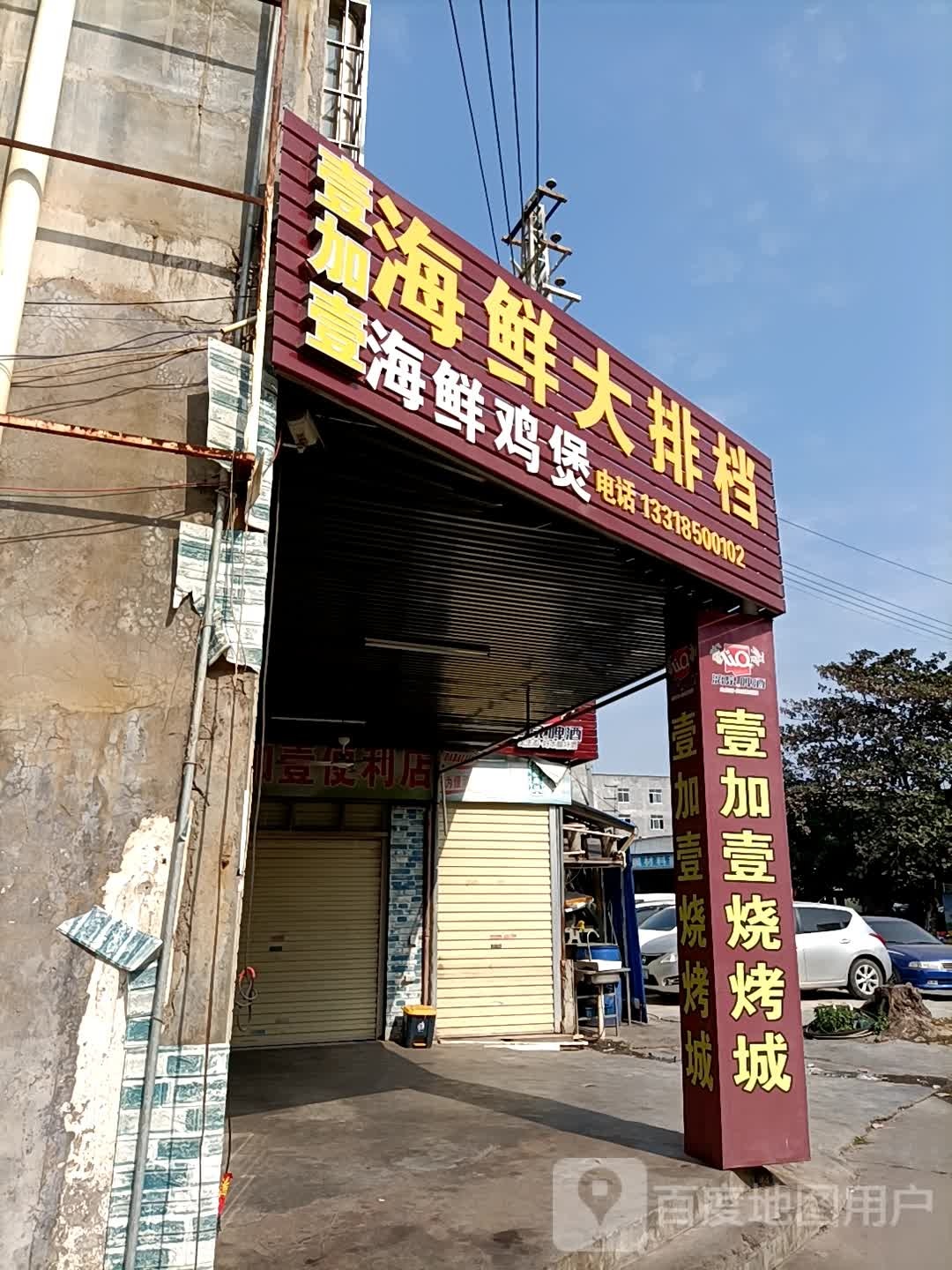 壹加壹海鲜大排档