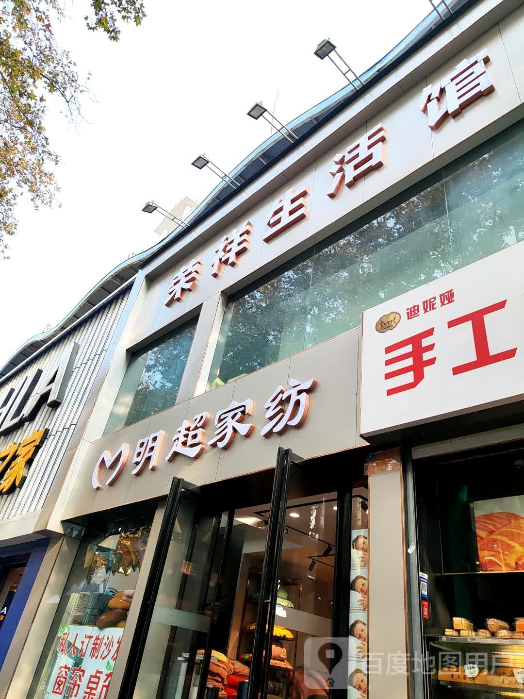 明超家纺(梅溪路店)