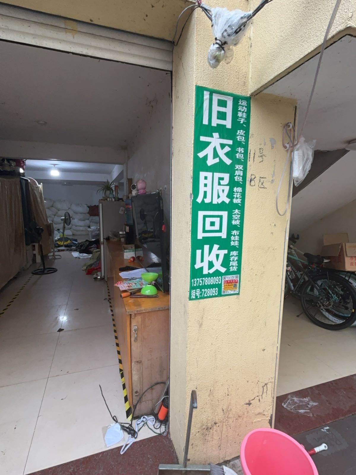 旧衣服回收