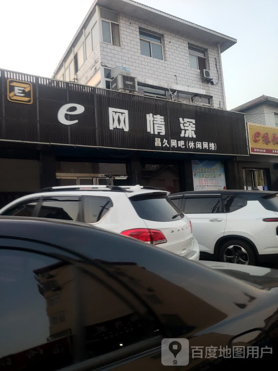 e网情深(孝义旗航店)