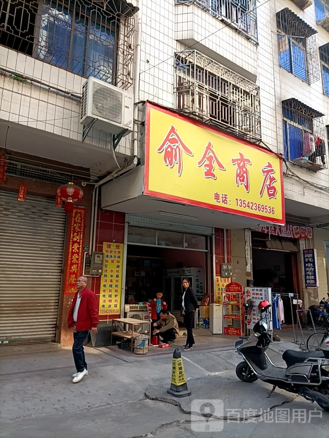 俞全商店