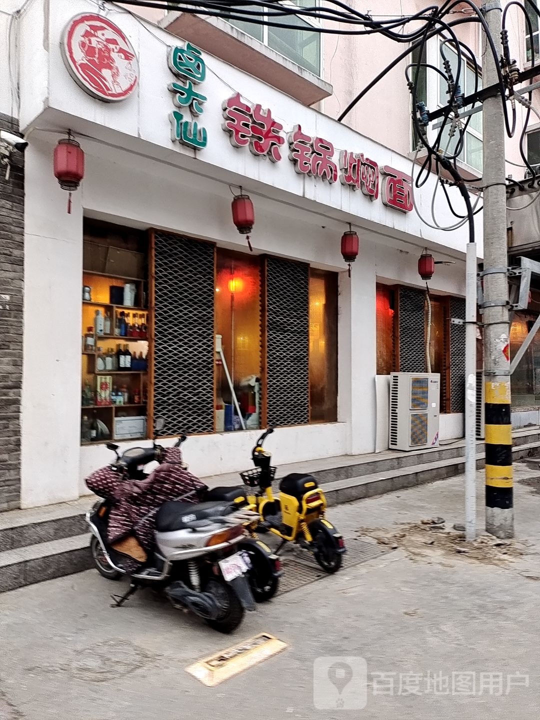 卤大仙铁锅焖面(方城店)