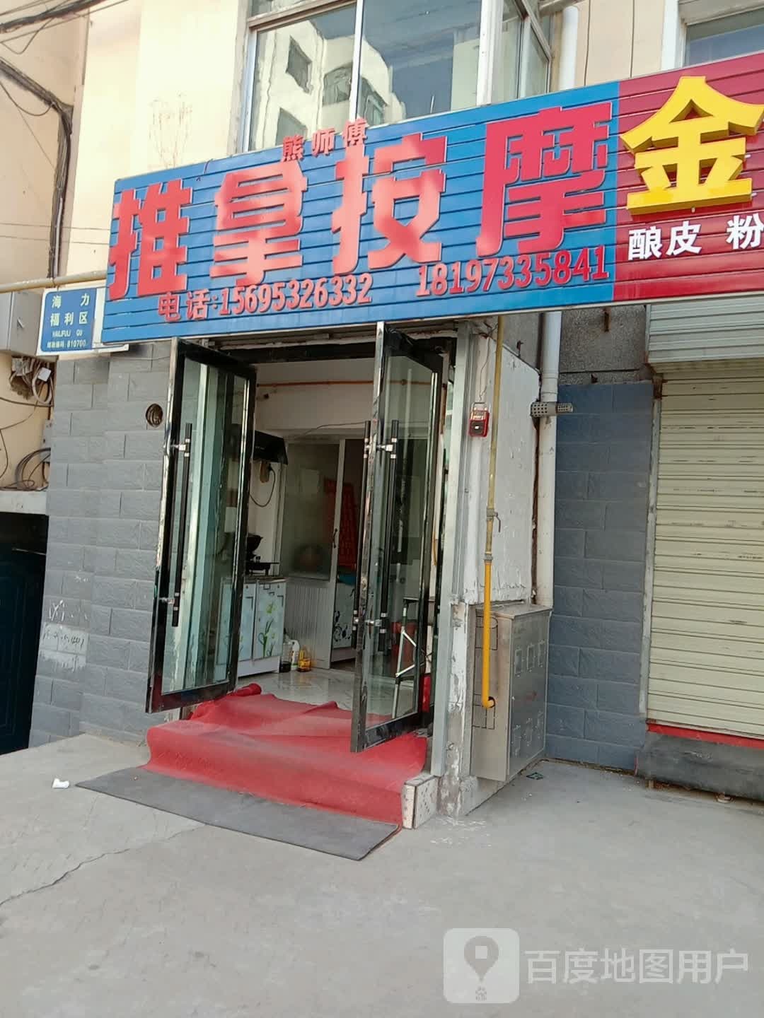 熊师推拿按摩
