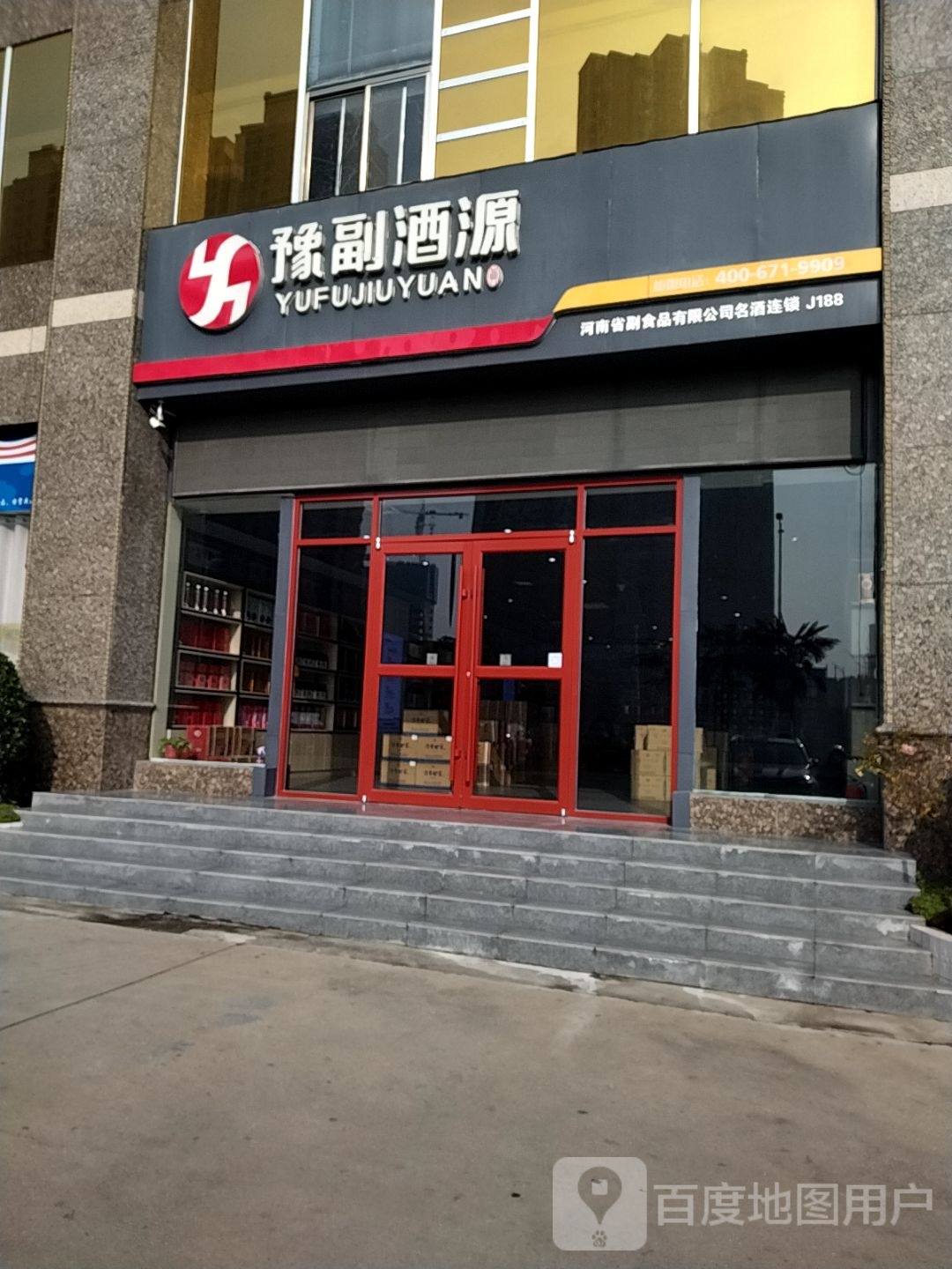 豫副酒源(南阳金凯悦店)