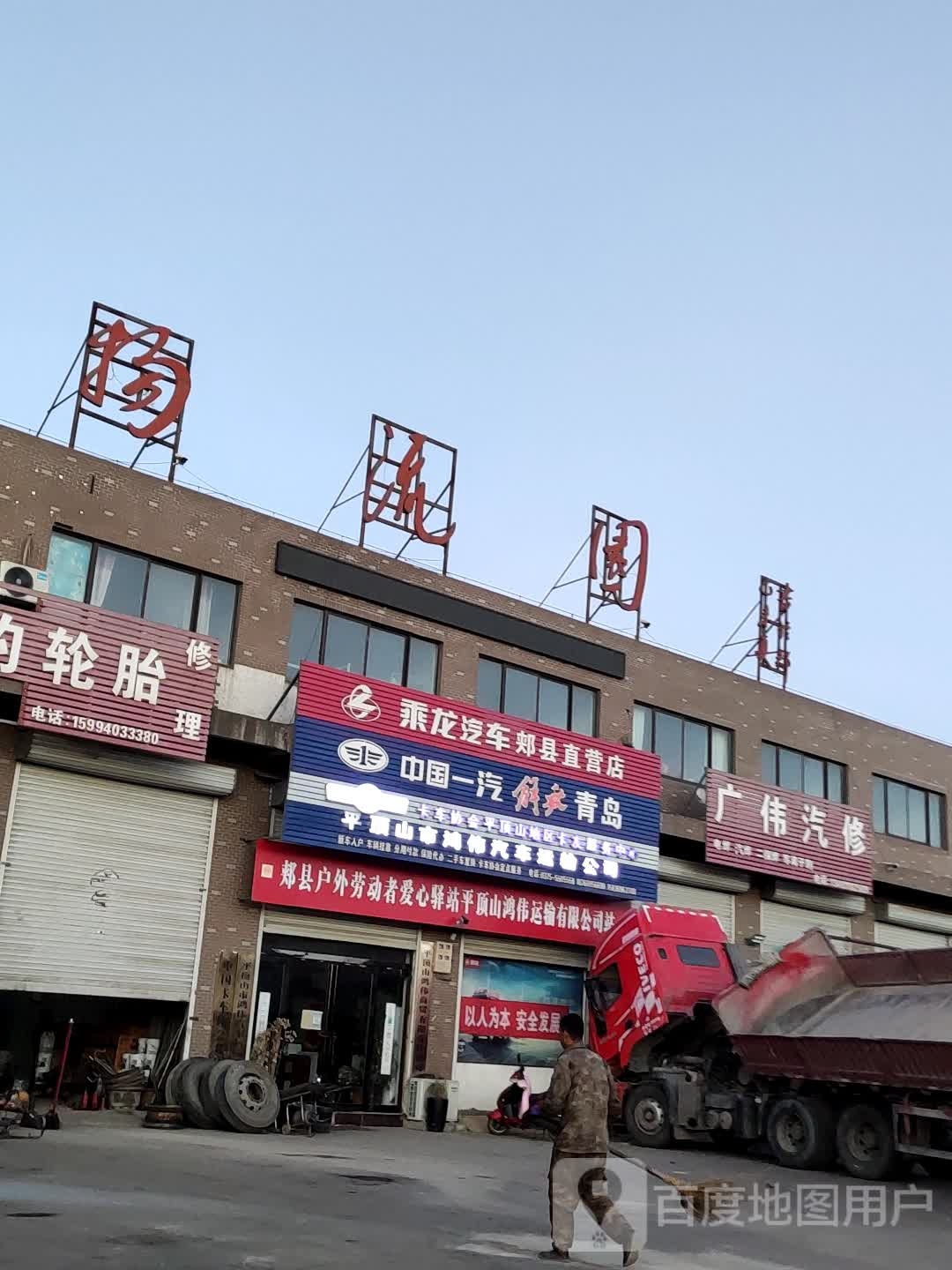 郏县户外吗劳动者爱心驿站(平顶山鸿伟运输有限公司站)