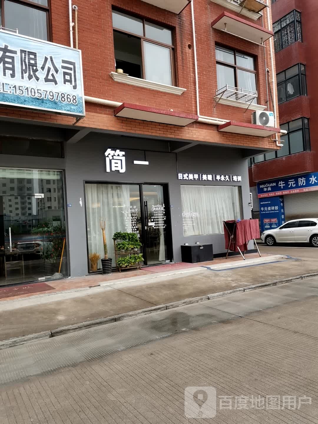 简一日式美甲美睫