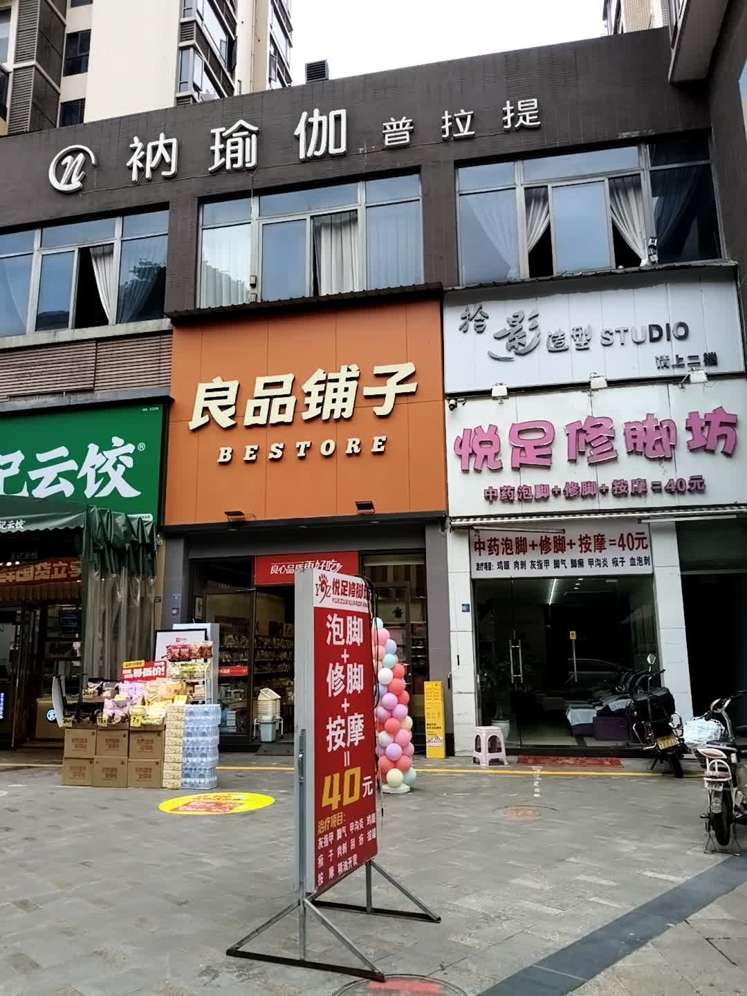 悦足修脚坊