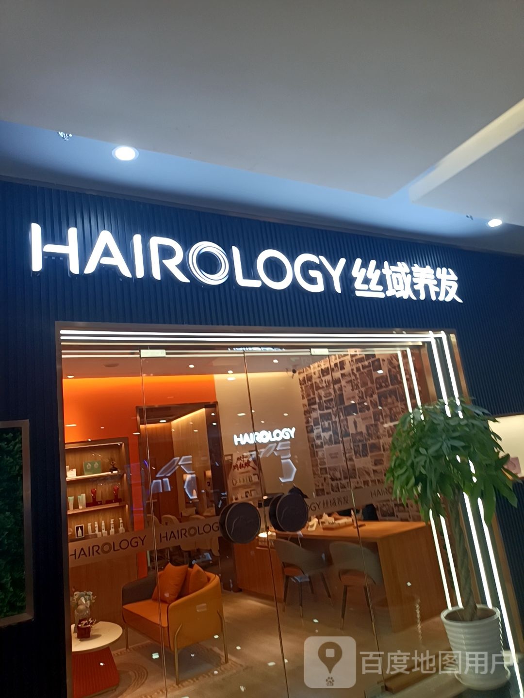 丝域养发馆邵(联洋广场店)