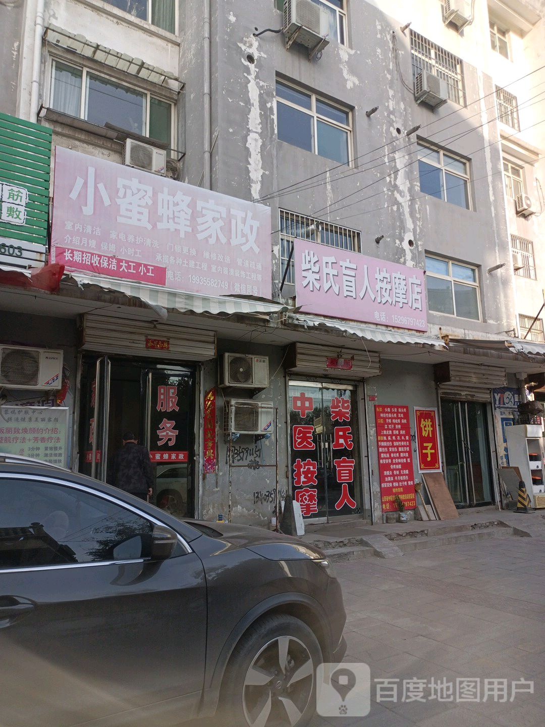 柴氏男人按摩店