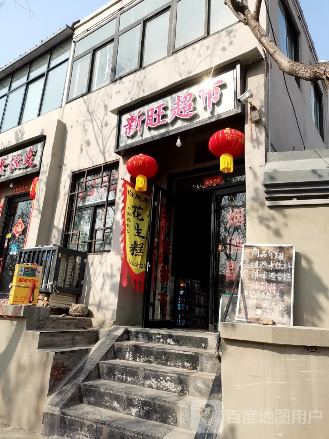 新旺超市(金耀路店)