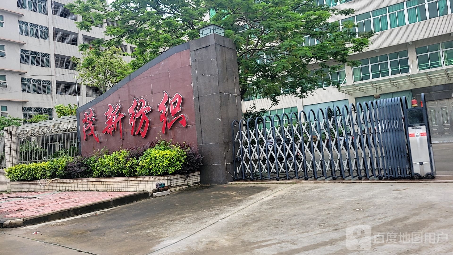 茂新纺织